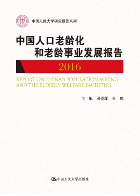 中国人口老龄化和老龄