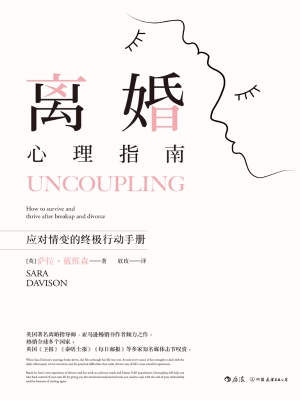 离婚心理指南：应对情变