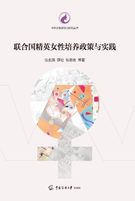 联合国精英女性培养政