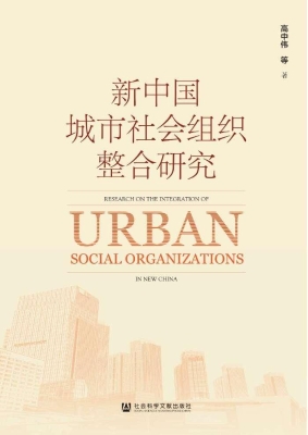 新中国城市社会组织整