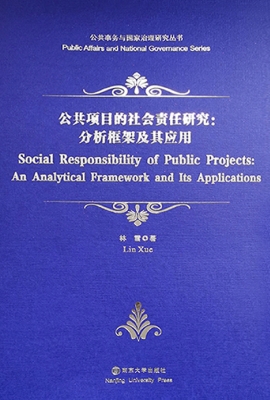 公共项目的社会责任研