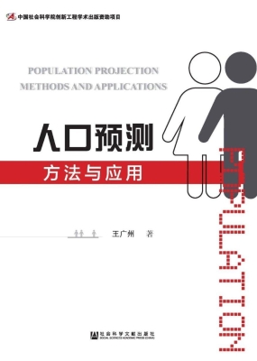 人口预测方法与应用