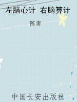左脑心计 右脑算计