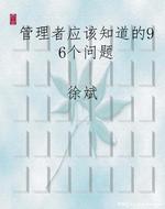 管理者应该知道的96个