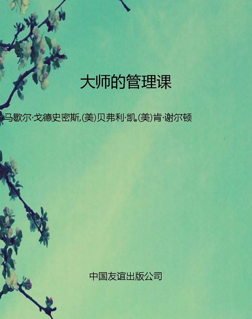 大师的管理课