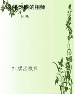 永不走眼的相师