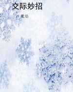 交际妙招
