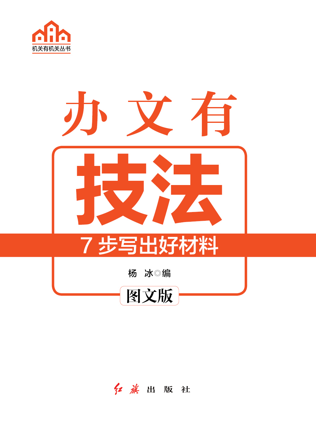 机关工作指南：办会有招