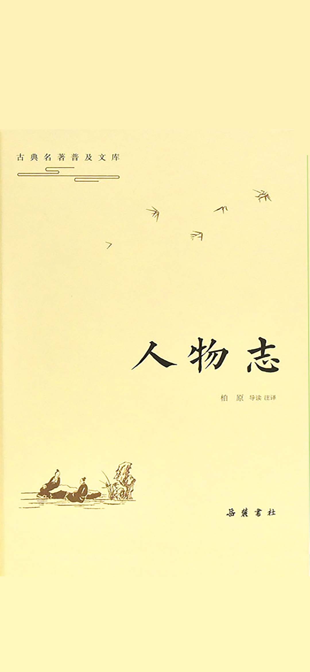 古典名著普及文库：人物