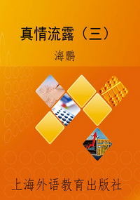 真情流露（三）