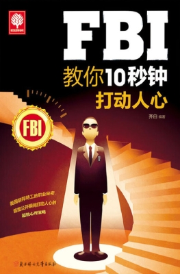 FBI教你10秒钟打动人
