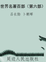 世界名著百部（第六部）