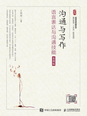 沟通与写作——语言表