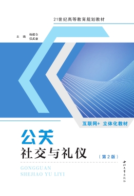 公关·社交与礼仪