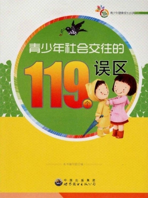 青少年社会交往的119