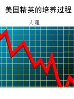 美国精英的培养过程