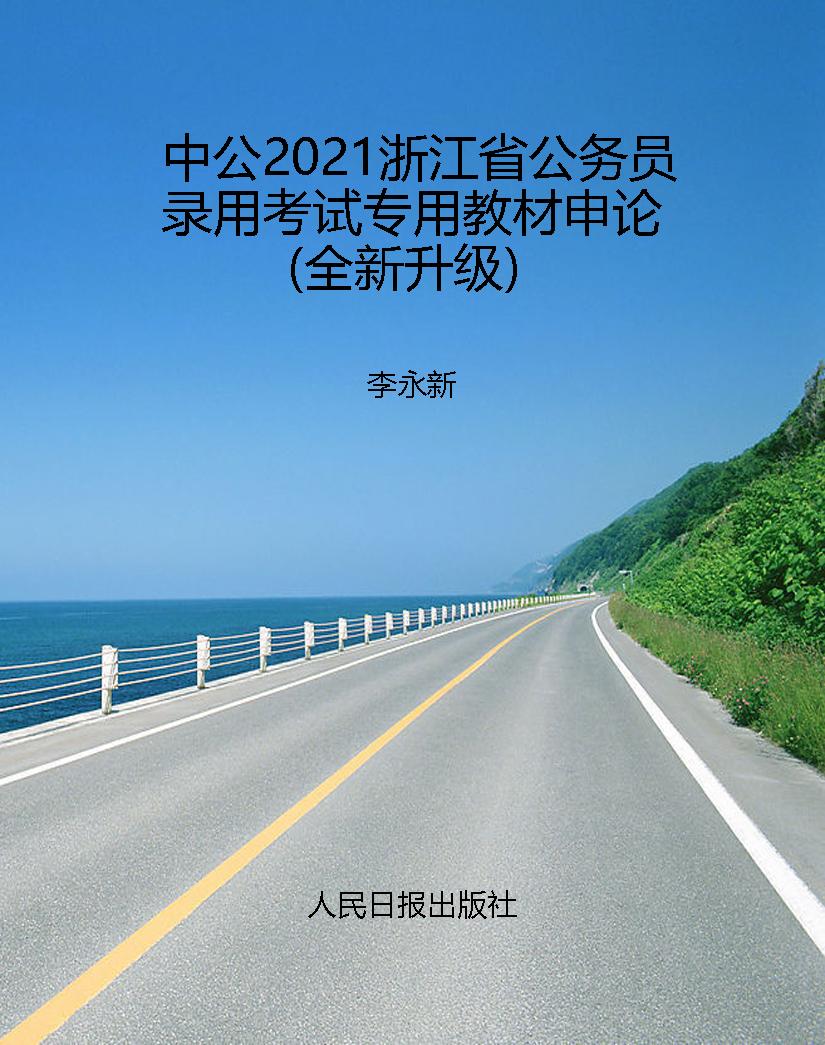 中公2021浙江省公务员