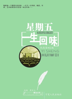星期五——一生回味
