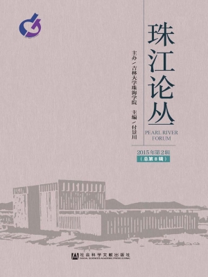 珠江论丛（2015年第2辑 