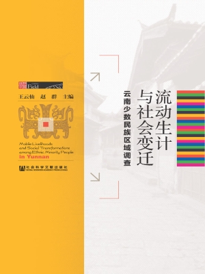 流动生计与社会变迁：云