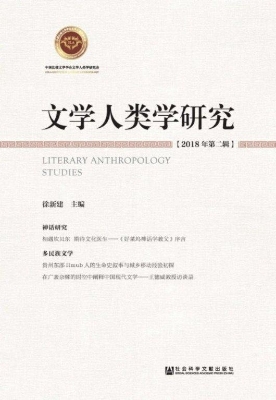 文学人类学研究（2018年