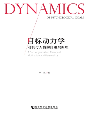 目标动力学——动机与