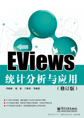 EViews统计分析与应用