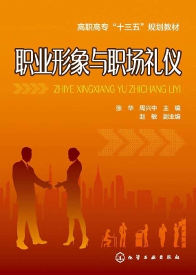 职业形象与职场礼仪
