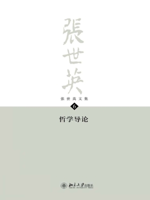 张世英文集·第6卷：哲
