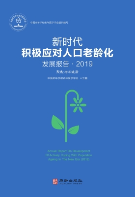 新时代积极应对人口老