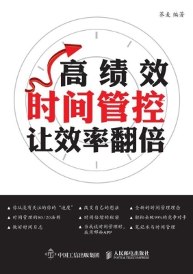 高绩效时间管控——让