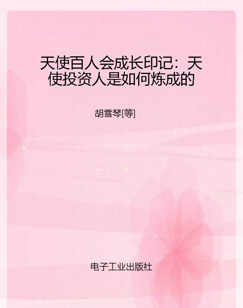 天使百人会成长印记：天