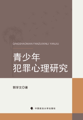 青少年犯罪心理研究