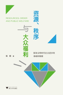 资源、秩序与大众福利