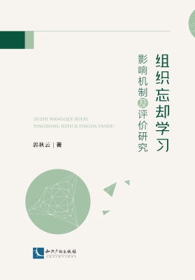组织忘却学习影响机制