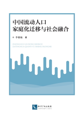 中国流动人口家庭化迁