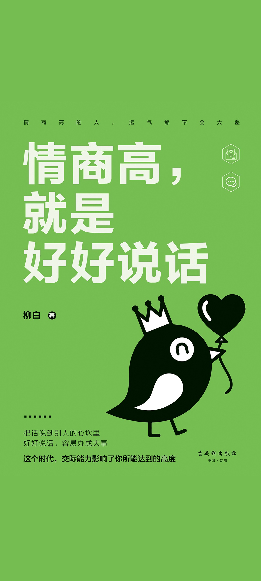 情商高，就是好好说话