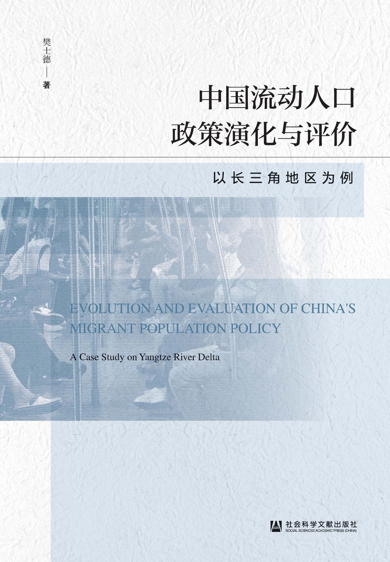中国流动人口政策演化