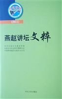燕赵讲坛文粹（2011）