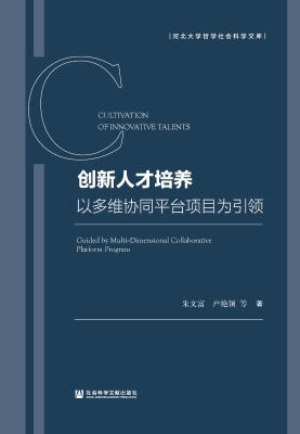 创新人才培养：以多维协