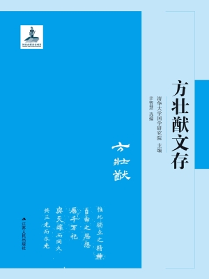 方壮猷文存