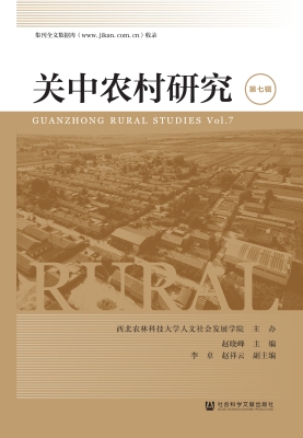 关中农村研究（第七辑）