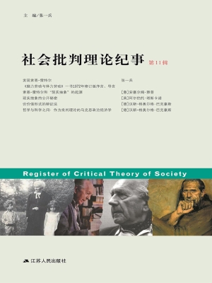 社会批判理论纪事（第11