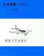 叶圣陶集（十九）