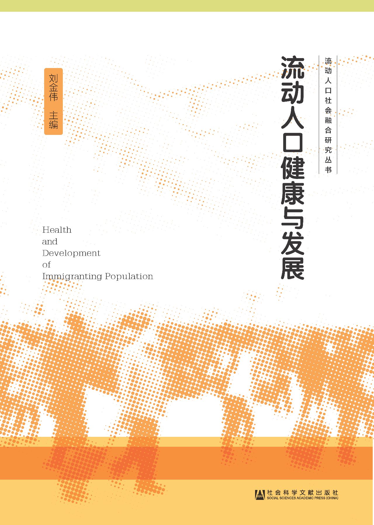 流动人口健康与发展（流