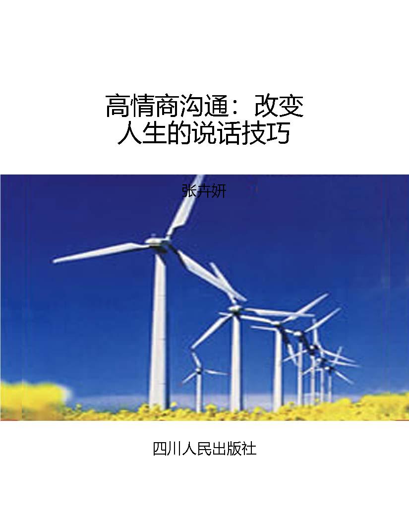 高情商沟通：改变人生的