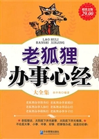 老狐狸办事心经大全集