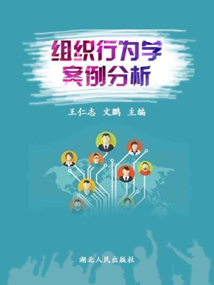 组织行为学案例分析