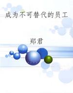 成为不可替代的员工
