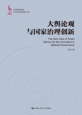 大舆论观与国家治理创